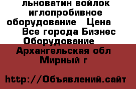 льноватин войлок иглопробивное оборудование › Цена ­ 100 - Все города Бизнес » Оборудование   . Архангельская обл.,Мирный г.